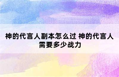 神的代言人副本怎么过 神的代言人需要多少战力